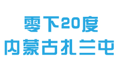 内蒙古扎兰屯零下20度电瓶亏电救援搭电